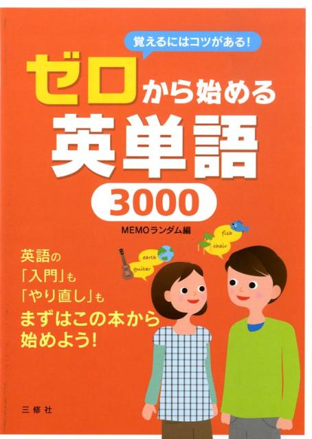 【中古】ゼロから始める英単語3000 覚えるにはコツがある！ /三修社/Memoランダム（単行本（ソフトカバー））