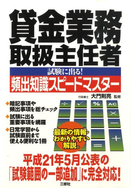 【中古】貸金業務取扱主任者試験に出る！頻出知識スピ-ドマスタ- /三修社/大門則亮（単行本（ソフトカバー））