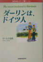 【中古】ダ-リンは、ドイツ人 国際結婚レポ-ト&エッセイ/三修社/ハナエ・ギ-ルケ(単行本)