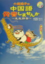 【中古】小道迷子の中国語・発音しませんか /三修社/渡辺豊沢(単行本)