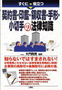 【中古】すぐに役立つ契約書・印鑑・領収書・手形・小切手の法律知識 /三修社/大門則亮(単行本)