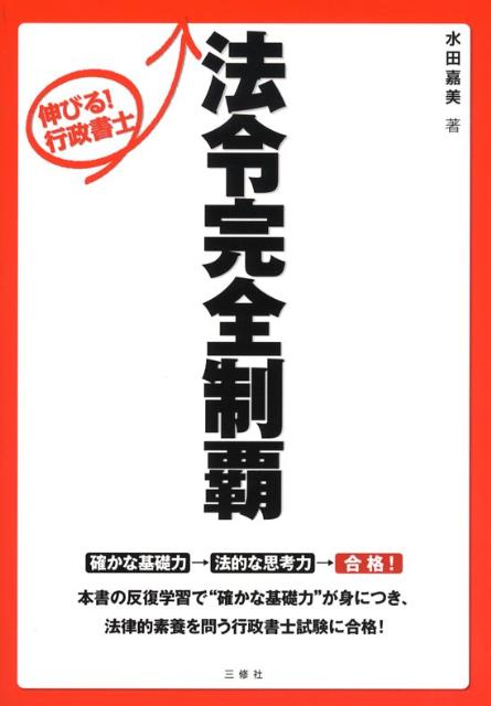 【中古】伸びる!行政書士法令完全制覇 /三修社/水田嘉美(単行本(ソフトカバー))