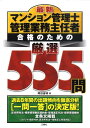 【中古】最新マンション管理士管理業務主任者合格のための厳選555問/三修社/岡田重暉(単行本(ソフトカバー))