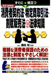 【中古】すぐに役立つ消費者契約法・特定商取引法・割賦販売法の法律知識 改正法対応! /三修社/藤田裕(単行本(ソフトカバー))