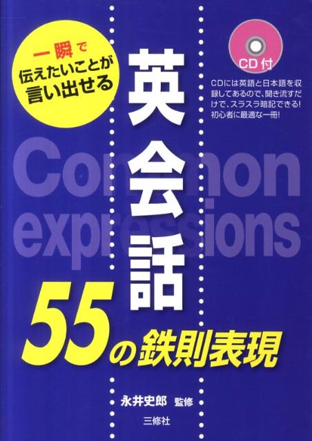 【中古】英会話55の鉄則表現 一瞬で伝えたいことが言い出せる /三修社/永井史郎（単行本（ソフトカバー..