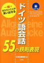 【中古】ドイツ語会話55の鉄則表現 一瞬で伝えたいことが言い出せる /三修社/三修社(単行本(ソフトカバー))
