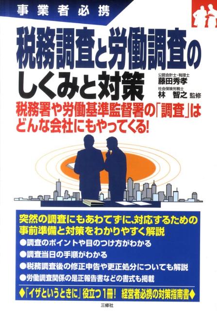 【中古】税務調査と労働調査のしくみと対策 事業者必携/三修社/藤田秀孝（単行本（ソフトカバー））