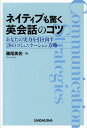 【中古】ネイティブも驚く英会話のコツ あなたの実力を引き出す28のコミュニケ-ション方略 /三修社/藤尾美佐(単行本(ソフトカバー))