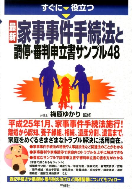【中古】すぐに役立つ最新家事事件手続法と調停・審判申立書サンプル48/三修社/梅原ゆかり（単行本（ソフトカバー））