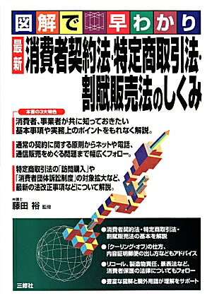【中古】消費者契約法・特定商取引法・割賦販売法のしくみ 図解で早わかり/三修社/藤田裕（単行本（ソフトカバー））