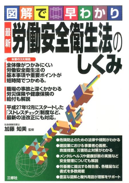 【中古】図解で早わかり最新労働安全衛生法のしくみ /三修社/加藤知美（単行本（ソフトカバー））