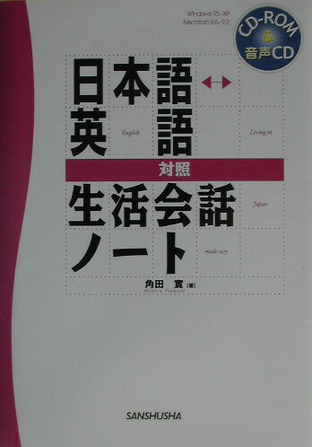 【中古】日本語・英語対照生活会話ノ-ト 〔2003年〕/三修社/角田実（単行本）