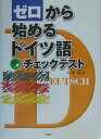 【中古】ゼロから始めるドイツ語チェックテスト /三修社/在間進(単行本)