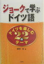 【中古】ジョ-クで学ぶドイツ語 ドイツを楽しむ22のテ-マ /三修社/押野洋(単行本)