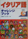 【中古】イタリア語チャレンジブック /三修社/白崎容子(単行本)