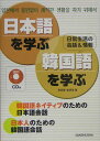 【中古】日本語を学ぶ・韓国語を学ぶ 日常生活の会話&情報/三修社/角田実(単行本)