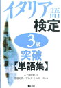 【中古】イタリア語検定3級突破〈単語集〉 /三修社/京藤好男(単行本(ソフトカバー))