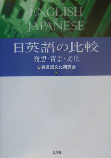 【中古】日英語の比較 発想・背景・文化/三修社/日英言語文化研究会（単行本）