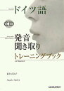 【中古】ドイツ語発音・聞き取りトレ-ニングブック/三修社/新倉真矢子(単行本)