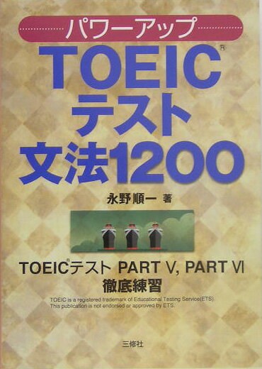 【中古】パワ-アップTOEICテスト文法1200 TOEICテストpart　5，part　6徹底練習/三修社/永野順一（単行本）