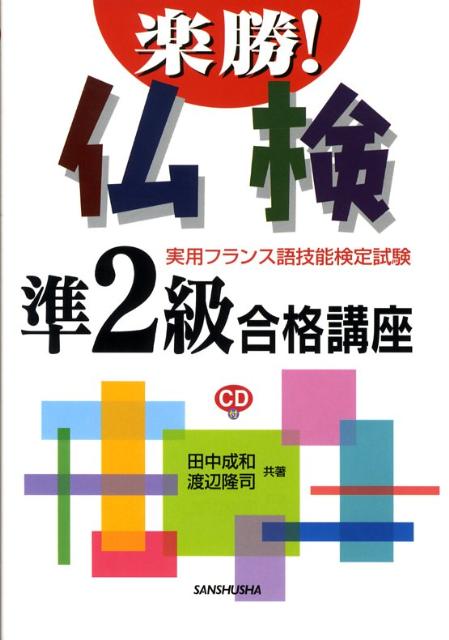 【中古】楽勝！仏検準2級合格講座 実用フランス語技能検定試験 /三修社/田中成和（単行本）