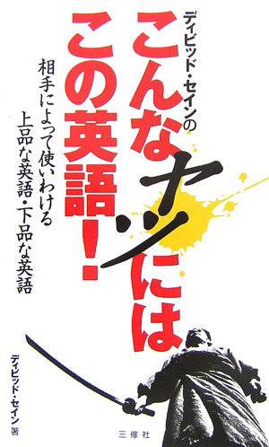 乐天商城 - 【中古】ディビッド・セインのこんなヤツにはこの英語！ 相手によって使いわける上品な英語・下品な英語 /三修社/ディビッド・セイン（単行本）