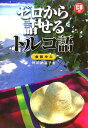 【中古】ゼロから話せるトルコ語 会話中心 /三修社/野田納嘉子(単行本)