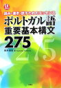 【中古】ポルトガル語重要基本構文275 読み・書き・話すためのエッセンス /三修社/田所清克(単行本)