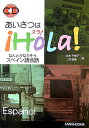 【中古】あいさつはhola! なんとかなりそうスペイン語会話/三修社/辻本千栄子(単行本)