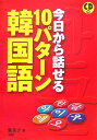 【中古】今日から話せる10パタ-ン韓国語 /三修社/張美子(単行本)