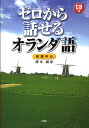 【中古】ゼロから話せるオランダ語 会話中心 /三修社/清水誠(語学)(単行本)