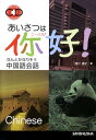 【中古】あいさつはニ-ハオ! なんとかなりそう中国語会話 /三修社/西川優子(単行本(ソフトカバー))