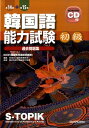 【中古】韓国語能力試験〈初級〉過去問題集 第14回+第15回/三修社/KICE(単行本(ソフトカバー))