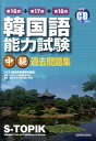 【中古】韓国語能力試験中級過去問題集 第16回+第17回+第18回 /三修社/韓国教育課程評価院(単行本(ソフトカバー))