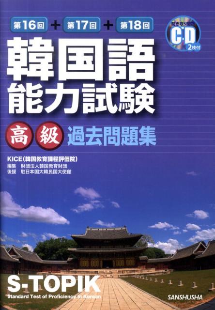 【中古】韓国語能力試験高級過去問題集 第16回＋第17回＋第18回 /三修社/韓国教育課程評価院（単行本（ソフトカバー））