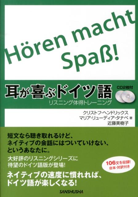 【中古】耳が喜ぶドイツ語 リスニング体得トレ-ニング /三修社/クリストフ・ヘンドリックス（単行本（..