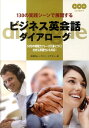 【中古】ビジネス英会話ダイアロ-グ 130の実践シ-ンで展開する /三修社/長尾和夫(単行本(ソフトカバー))(3)