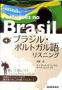 【中古】ブラジル・ポルトガル語リスニング /三修社/浜岡究(単行本(ソフトカバー))