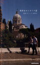 【中古】街歩きのイタリア語 /三修社/サワコ・デ・ノ-ラ・イワタ(単行本(ソフトカバー))