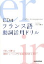 【中古】フランス語動詞活用ドリル /三修社/井上大輔(単行本(ソフトカバー))