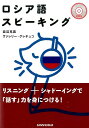 【中古】ロシア語スピ-キング /三修社/渡辺克義(単行本(ソフトカバー))