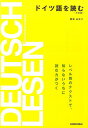 【中古】ドイツ語を読む 3訂版/三修社/鷲巣由美子(単行本(ソフトカバー))