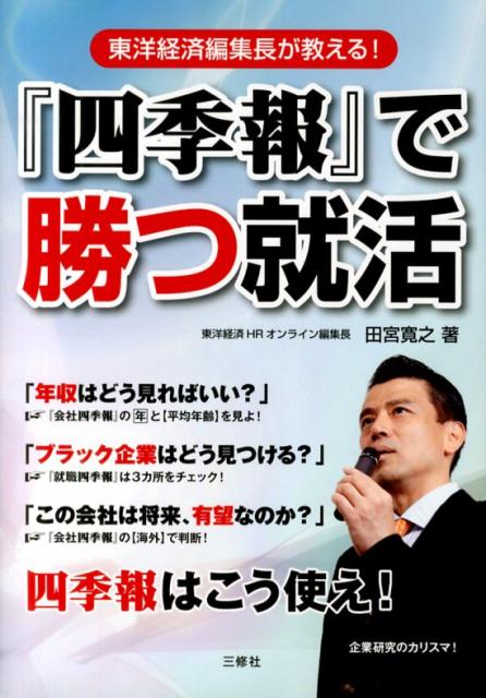 【中古】『四季報』で勝つ就活 東洋経済編集長が教える！ /三修社/田宮寛之（単行本（ソフトカバー））