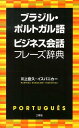 【中古】ブラジル・ポルトガル語ビジネス会話フレ-ズ辞典 /三修社/川上直久(単行本(ソフトカバー))