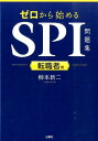 【中古】ゼロから始めるSPI問題集 転職者用 /三修社/柳本新二(単行本(ソフトカバー))