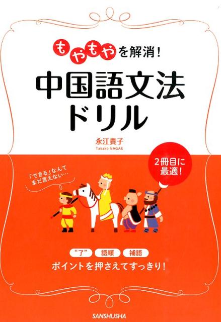 【中古】もやもやを解消！中国語文法ドリル /三修社/永江貴子（単行本（ソフトカバー））