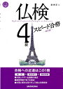 【中古】仏検4級スピ-ド合格 新訂版/三修社/富田正二(単行本(ソフトカバー))