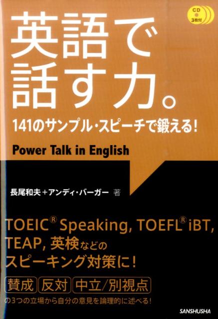 【中古】英語で話す力。 141のサンプル・スピ-チで鍛える！ /三修社/長尾和夫（単行本（ソフトカバー））