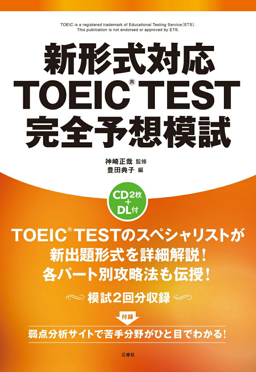 【中古】新形式対応TOEIC　TEST完全予想模試 /三修社/豊田典子（単行本（ソフトカバー））