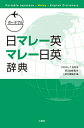 【中古】ポ-タブル日マレ-英・マレ-日英辞典/三修社/北井佐枝子(単行本(ソフトカバー))